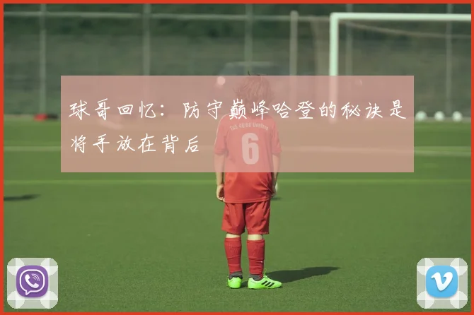球哥回忆：防守巅峰哈登的秘诀是将手放在背后