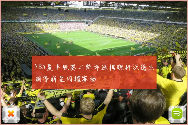 NBA夏季联赛二阵评选揭晓科沃德杰明等新星闪耀赛场