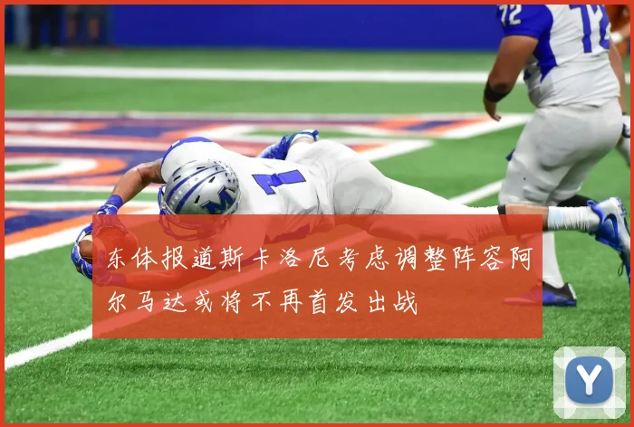 东体报道斯卡洛尼考虑调整阵容阿尔马达或将不再首发出战