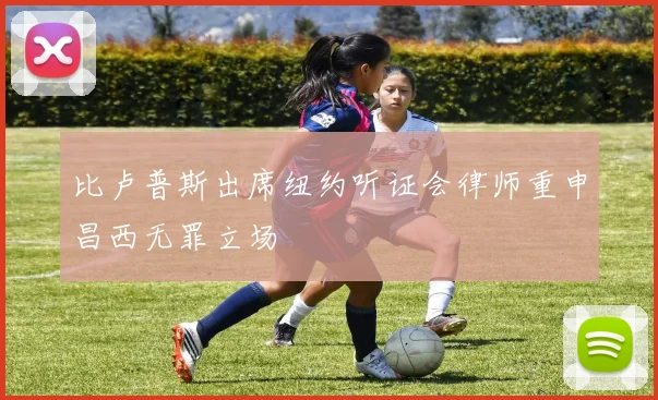 比卢普斯出席纽约听证会律师重申昌西无罪立场